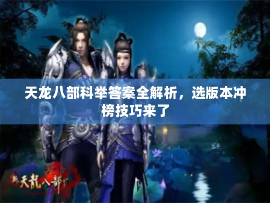 天龙八部科举答案全解析,选版本冲榜技巧来了 天龙八部科举答案全解析,选版本冲榜技巧来了