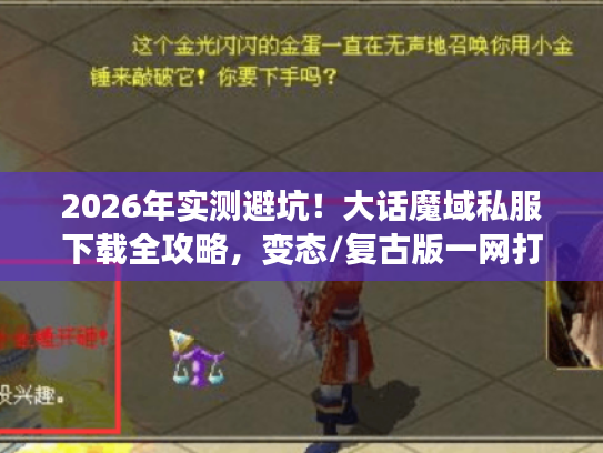 2026年实测避坑！大话魔域私服下载全攻略，变态/复古版一网打尽