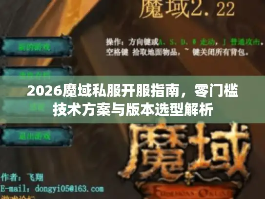 2026魔域私服开服指南，零门槛技术方案与版本选型解析