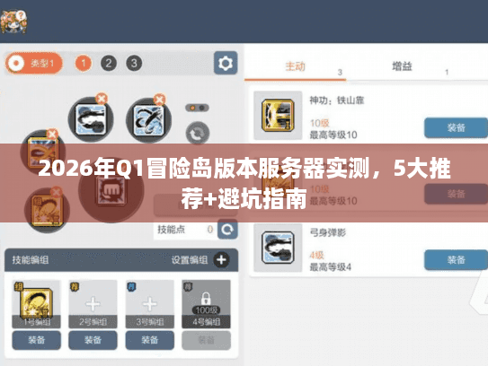 2026年Q1冒险岛版本服务器实测，5大推荐+避坑指南