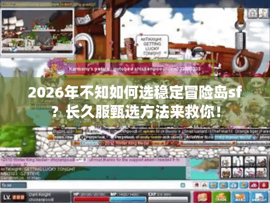 2026年不知如何选稳定冒险岛sf？长久服甄选方法来救你！