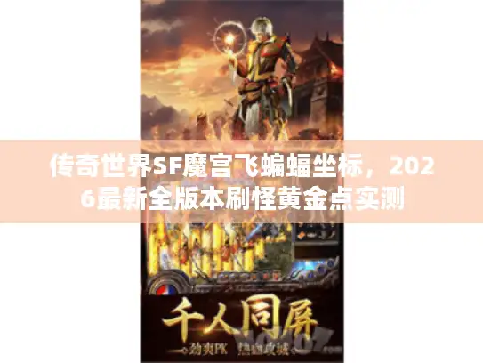 传奇世界SF魔宫飞蝙蝠坐标，2026最新全版本刷怪黄金点实测