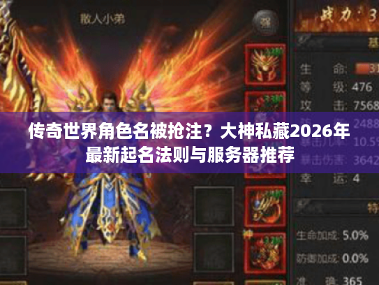 传奇世界角色名被抢注?大神私藏2026年最新起名法则与服务器推荐 传奇世界角色名被抢注?大神私藏2026年最新起名法则与服务器推荐