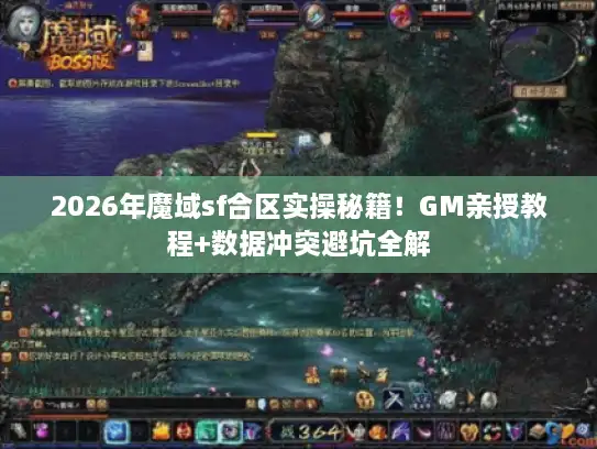 2026年魔域sf合区实操秘籍!GM亲授教程+数据冲突避坑全解 2026年魔域sf合区实操秘籍!GM亲授教程+数据冲突避坑全解