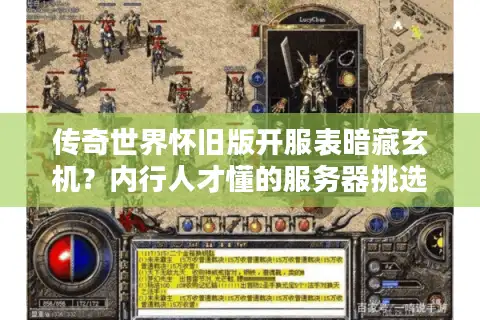传奇世界怀旧版开服表暗藏玄机？内行人才懂的服务器挑选门道