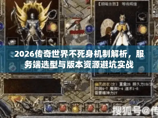2026传奇世界不死身机制解析，服务端选型与版本资源避坑实战