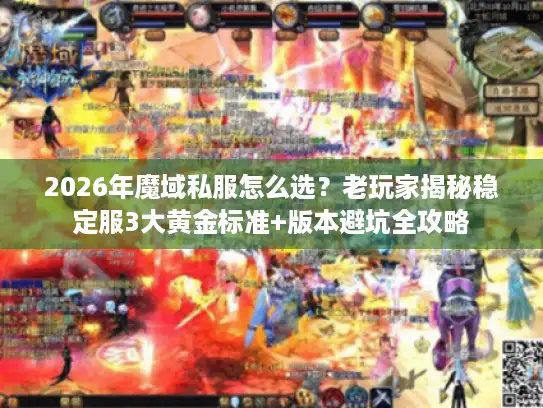 2026年魔域私服怎么选？老玩家揭秘稳定服3大黄金标准+版本避坑全攻略