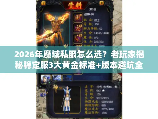 2026年魔域私服怎么选？老玩家揭秘稳定服3大黄金标准+版本避坑全攻略