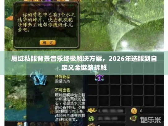 魔域私服背景音乐终极解决方案，2026年选服到自定义全链路拆解