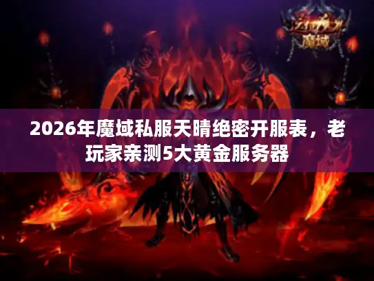 2026年魔域私服天晴绝密开服表，老玩家亲测5大黄金服务器