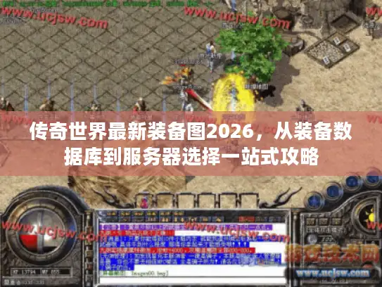 传奇世界最新装备图2026，从装备数据库到服务器选择一站式攻略