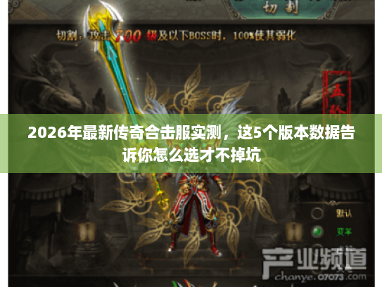 2026年最新传奇合击服实测，这5个版本数据告诉你怎么选才不掉坑