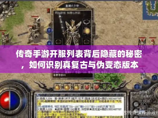 传奇手游开服列表背后隐藏的秘密，如何识别真复古与伪变态版本