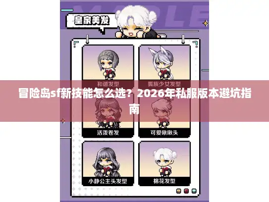 冒险岛sf新技能怎么选？2026年私服版本避坑指南