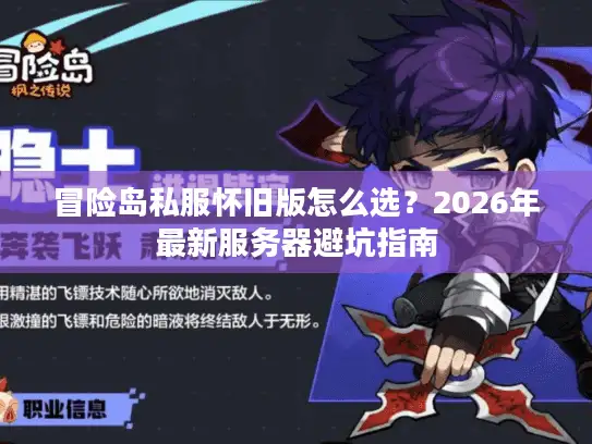 冒险岛私服怀旧版怎么选？2026年最新服务器避坑指南