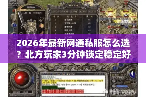 2026年最新网通私服怎么选？北方玩家3分钟锁定稳定好服指南