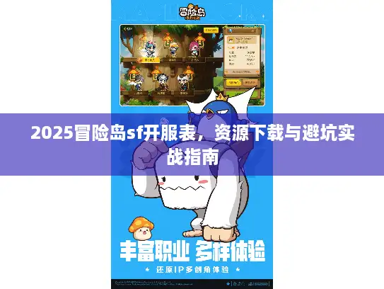 2025冒险岛sf开服表，资源下载与避坑实战指南