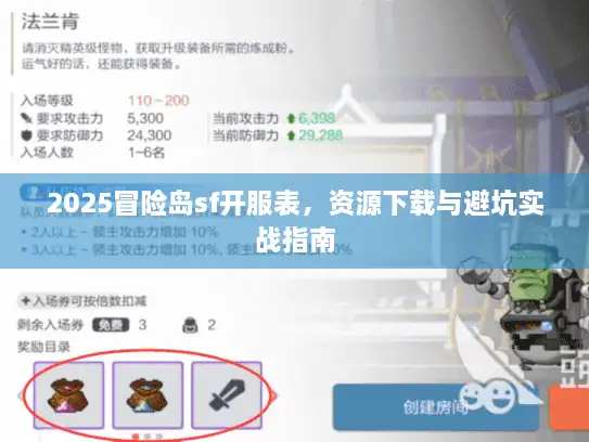 2025冒险岛sf开服表，资源下载与避坑实战指南
