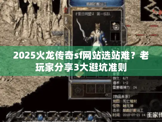 2025火龙传奇sf网站选站难？老玩家分享3大避坑准则