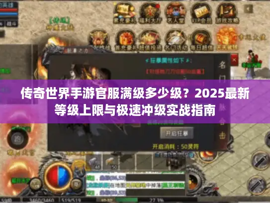传奇世界手游官服满级多少级？2025最新等级上限与极速冲级实战指南