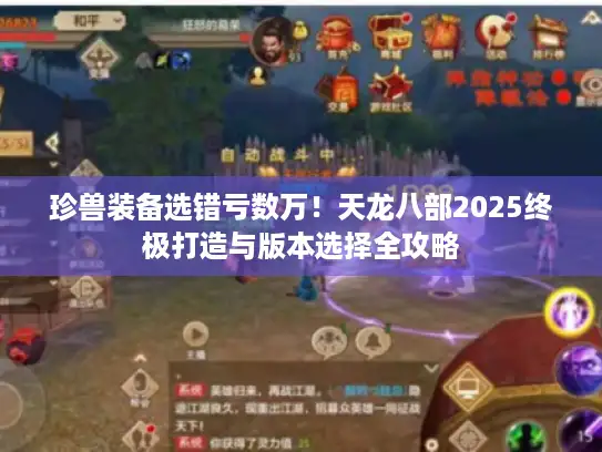 珍兽装备选错亏数万！天龙八部2025终极打造与版本选择全攻略
