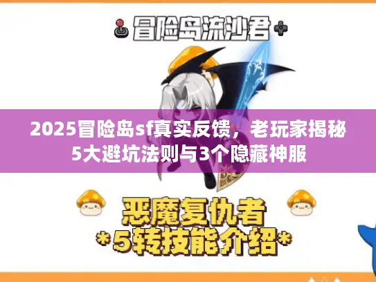 2025冒险岛sf真实反馈，老玩家揭秘5大避坑法则与3个隐藏神服