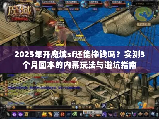 2025年开魔域sf还能挣钱吗？实测3个月回本的内幕玩法与避坑指南