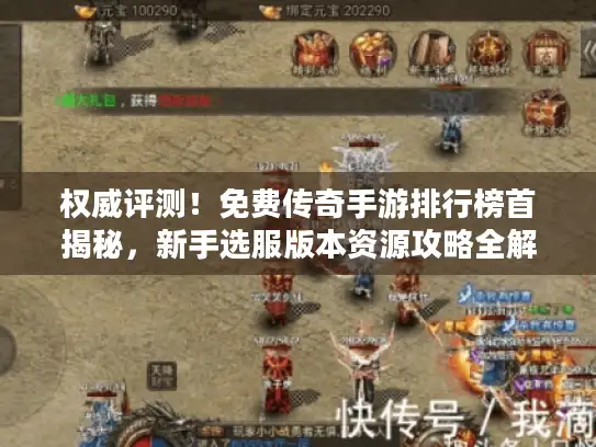 权威评测！免费传奇手游排行榜首揭秘，新手选服版本资源攻略全解