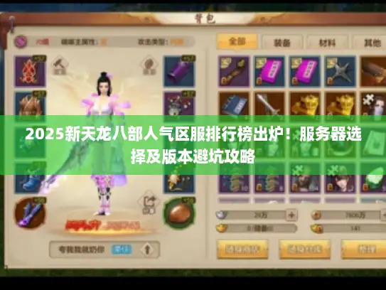 2025新天龙八部人气区服排行榜出炉！服务器选择及版本避坑攻略