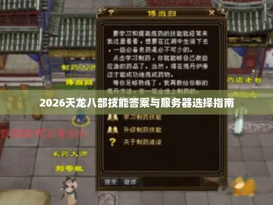 2026天龙八部技能答案与服务器选择指南