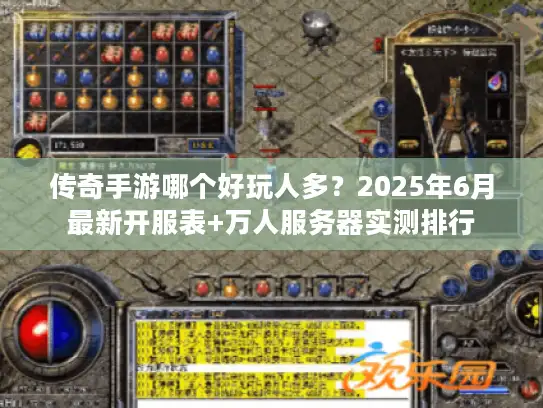 传奇手游哪个好玩人多？2025年6月最新开服表+万人服务器实测排行