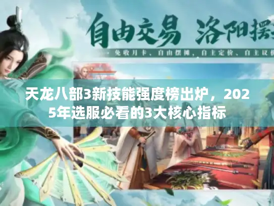 天龙八部3新技能强度榜出炉，2025年选服必看的3大核心指标