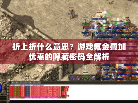 折上折什么意思？游戏氪金叠加优惠的隐藏密码全解析