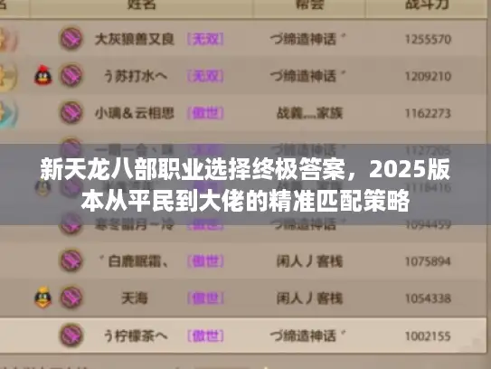 新天龙八部职业选择终极答案，2025版本从平民到大佬的精准匹配策略