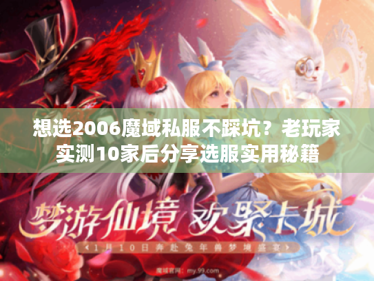 想选2006魔域私服不踩坑？老玩家实测10家后分享选服实用秘籍