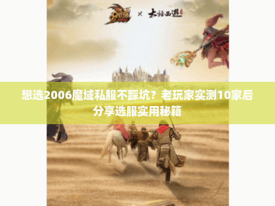 想选2006魔域私服不踩坑？老玩家实测10家后分享选服实用秘籍