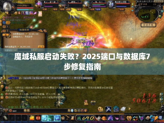 魔域私服启动失败？2025端口与数据库7步修复指南