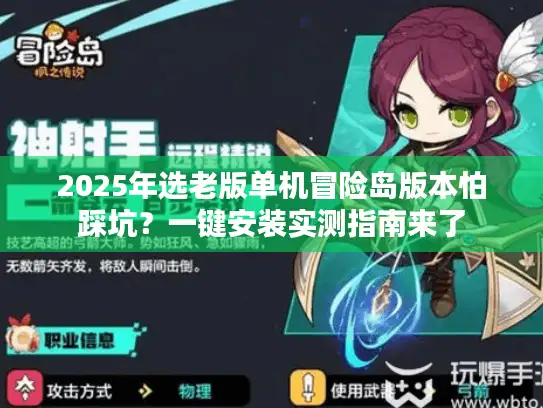 2025年选老版单机冒险岛版本怕踩坑？一键安装实测指南来了
