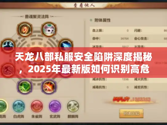 天龙八部私服安全陷阱深度揭秘,2025年最新版如何识别高危游戏版本? 天龙八部私服安全陷阱深度揭秘,2025年最新版如何识别高危游戏版本?