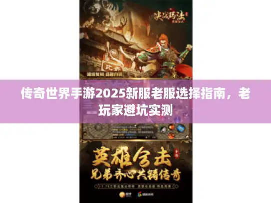 传奇世界手游2025新服老服选择指南，老玩家避坑实测