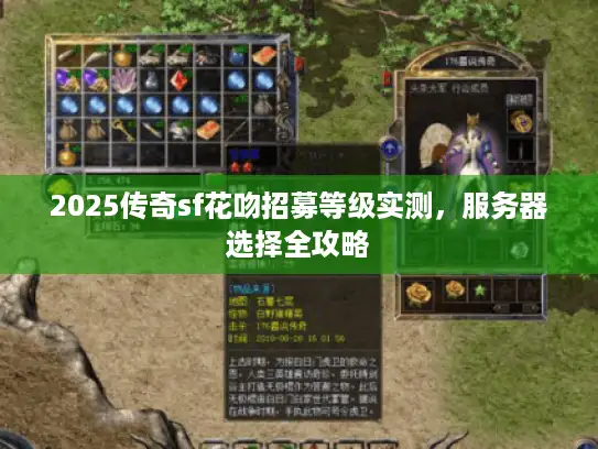 2025传奇sf花吻招募等级实测，服务器选择全攻略