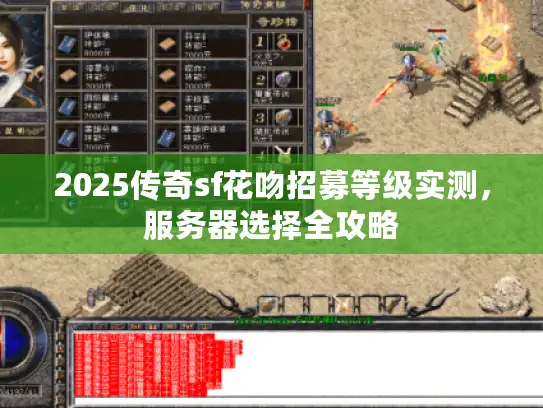 2025传奇sf花吻招募等级实测，服务器选择全攻略