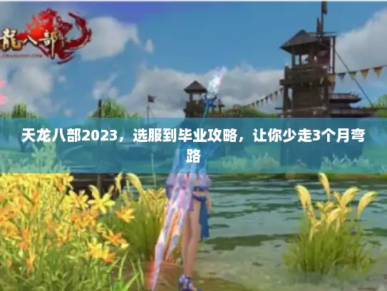 天龙八部2023，选服到毕业攻略，让你少走3个月弯路