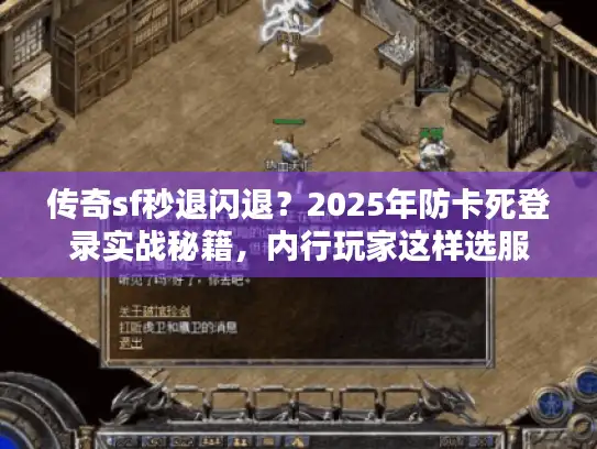 传奇sf秒退闪退？2025年防卡死登录实战秘籍，内行玩家这样选服