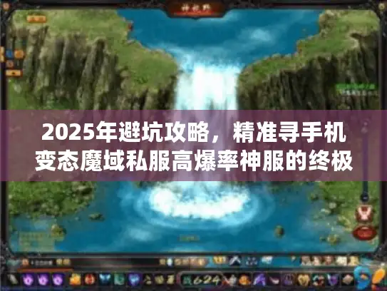 2025年避坑攻略，精准寻手机变态魔域私服高爆率神服的终极方法