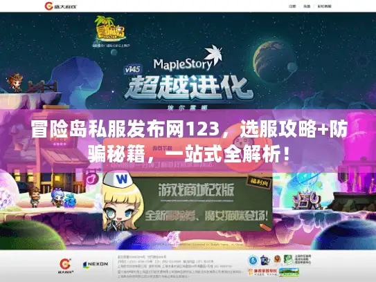 冒险岛私服发布网123,选服攻略+防骗秘籍,一站式全解析! 冒险岛私服发布网123,选服攻略+防骗秘籍,一站式全解析!