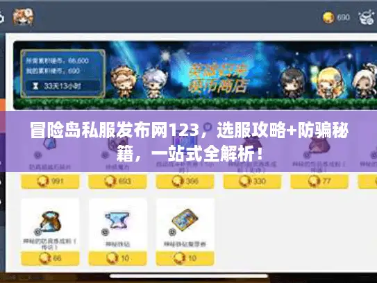 冒险岛私服发布网123,选服攻略+防骗秘籍,一站式全解析! 冒险岛私服发布网123,选服攻略+防骗秘籍,一站式全解析!