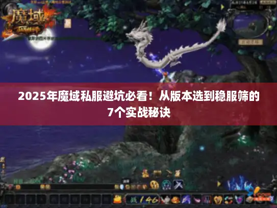 2025年魔域私服避坑必看！从版本选到稳服筛的7个实战秘诀
