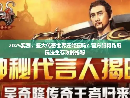 2025实测，盛大传奇世界还能玩吗？官方服和私服玩法生存攻略揭秘