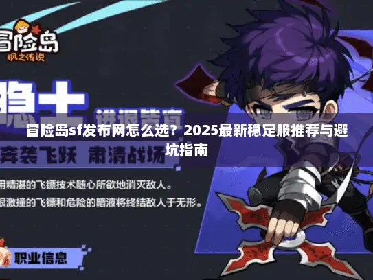 冒险岛sf发布网怎么选？2025最新稳定服推荐与避坑指南